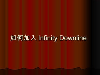 如何加入如何加入 Infinity DownlineInfinity Downline
 