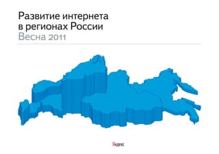 Развитие интернета
в регионах России
Весна 2011
 