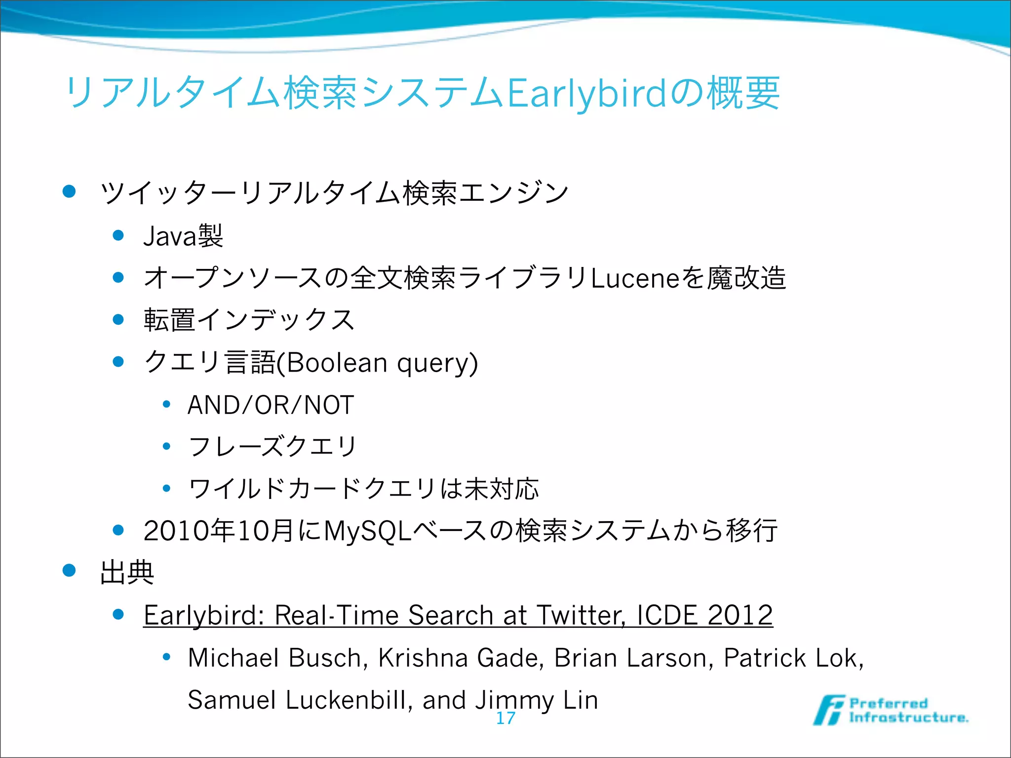 ツイートID生成とツイッターリアルタイム検索システムの話 | PDF