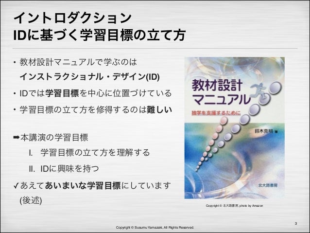 反転授業の研究 オンライン勉強会 Idに基づく学習目標の立て方の実際と反転授業への応用
