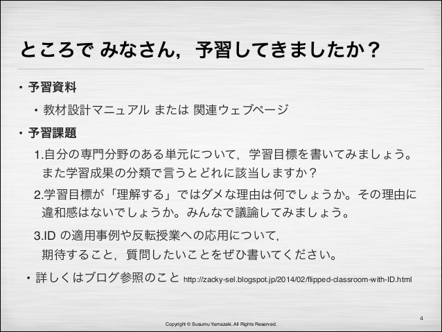 「反転授業の研究」オンライン勉強会 Idに基づく学習目標の立て方の実際と反転授業への応用「反転授業の研究」オンライン勉強会 Idに基づく学習目標の立て方の実際と反転授業への応用