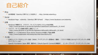 自己紹介
• Blog
• IdM実験室（Identityに関することを徒然と）：http://idmlab.eidentity.p
• Social
• Facebook Page : eIdentity（Identityに関するFeed）：...