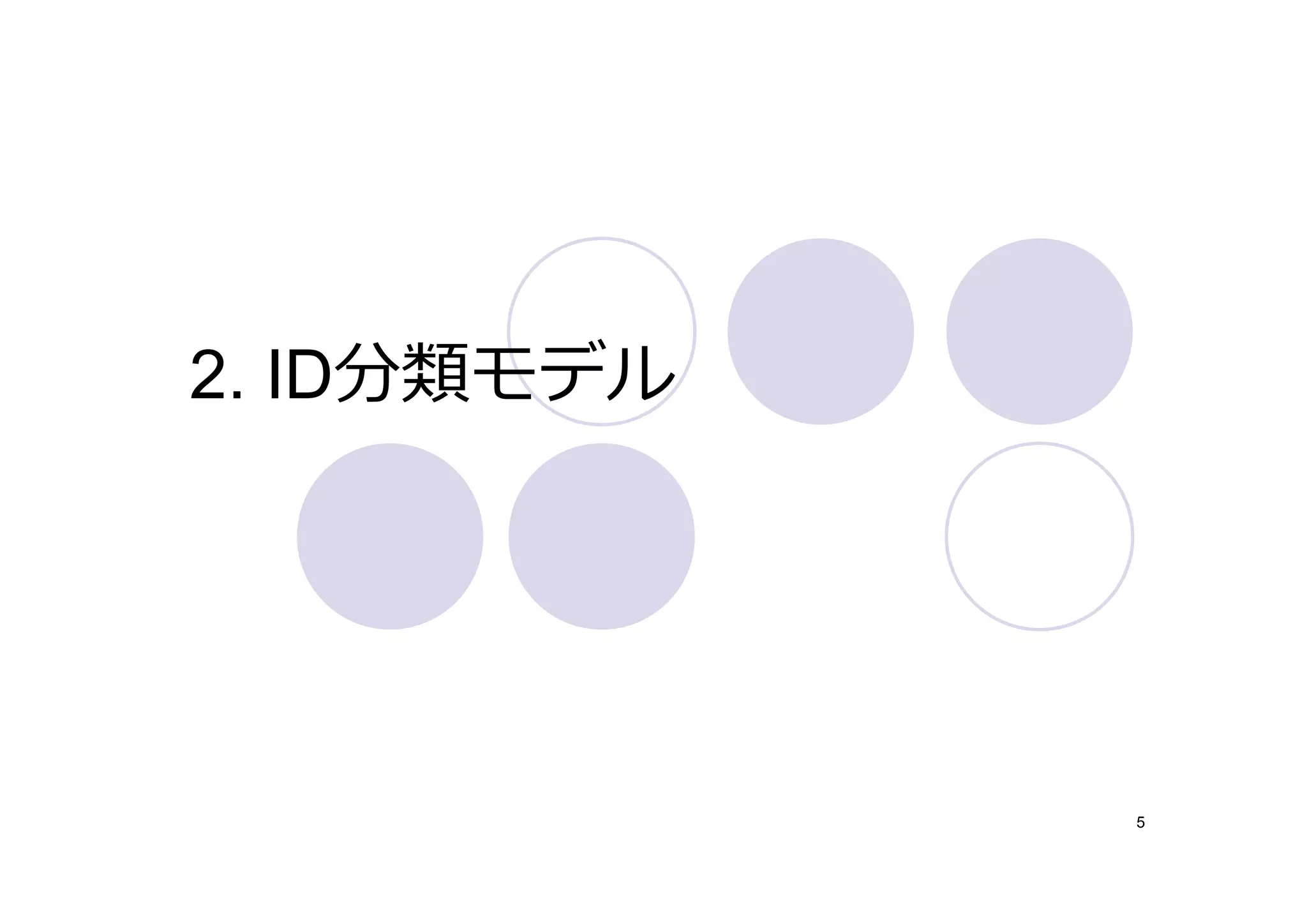 2. ID分類モデル




             5
 