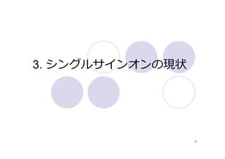 3. シングルサインオンの現状




                  11
 