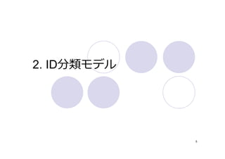 2. ID分類モデル




             5
 