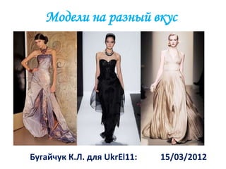 Модели на разный вкус




Бугайчук К.Л. для UkrEl11:   15/03/2012
 