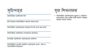 সূচিপত্র মূল শিখনফল
কম্পিউটার গ্রাফিক্স কি?
ছবি কিভাবে কম্পিউটারে প্রবেশ করতে হয়?
কম্পিউটার গ্রাফিক্সের মাধ্যমে কি কি যাক করা যায়?
কম্পিউটার গ্রাফিক্স পোগ্রামের ব্যবহার।
জনপ্রিয় গ্রাফিক্স প্রোগ্রামের তালিকা।
কম্পিউটারে এডোবি ফটোশপ প্রোগ্রাম ওপেন করা ও
প্যারামিটার নির্ধারণ।
• কম্পিউটার গ্রাফিক্সের গুরুত্ব ও ফটোশপ
প্রোগ্রামে নতুন ফাইল তৈরি করার পক্রিয়া
ব্যখ্যা করতে পারবে।
 