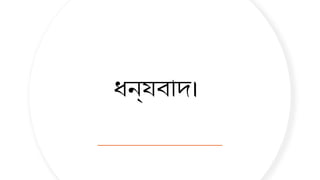 ধন্যবাদ।
 
