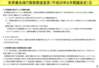 世界最先端IT国家創造宣言（平成25年６月閣議決定）② 
８ 
２．世界最高水準のITインフラ環境の確保 
世界最高水準のブロードバンド環境を確保し、正確な位置情報、時刻情報等を伴う膨大なデータを利活用でき、かつIPｖ６にも対応した環境を、 適正かつ安全に発展させていく必要がある。 
（１）ビッグデータ時代のトラヒック増に対応するためのITインフラ環境を確保する。 
（２）大規模災害時におけるＩＴの利活用の観点から、バックアップ体制の整備を推進し、強靱かつリダンダント（冗長的）なＩＴインフラ環境を確保 
する。 
【関連工程表中期（2016～2018年度）・長期（2019～2021年度）】 
大学等のクラウド環境構築やビッグデータ利活用、産業界を含む世界最高水準のスーパーコンピューターの利用に不可欠な学術情報 
ネットワーク（SINET）について、民間研究機関による利用を更に更新し、一層の機能の高度化を図る。 
３．サイバーセキュリティ 
サイバーセキュリティの強化は、国家の安全保障・危機管理のみならず、IT・データ利活用の促進等を通じた我が国の産業競争力強化等のため にも不可欠なものである。 
４．研究開発の推進・研究開発成果との連携 
IT・データを利活用し、社会の発展や産業の活性化につなげるためには、絶え間ない先端技術の研究開発が重要であるとともに、それをいかに 社会に実装していくかが重要である。 
世界最高水準のIT社会を実現し、維持・発展させるために、情報通信社会の今後の動向を見据えた研究開発を推進するとともに、イノベーション につながる様々な先端技術、例えば、世界先端の各分野の科学技術が世界最先端の研究コミュニティと連携するための、先端的な国際拠点ネット ワーク拠点の構築や超高速ネットワーク伝送技術、認識技術、データの加工・分析技術、ソフトウェアの開発技術、非破壊計測技術、デバイス技 術、センサー技術やロボット技術等の研究成果を、迅速かつ的確にIT戦略と連携させることも必要である。  