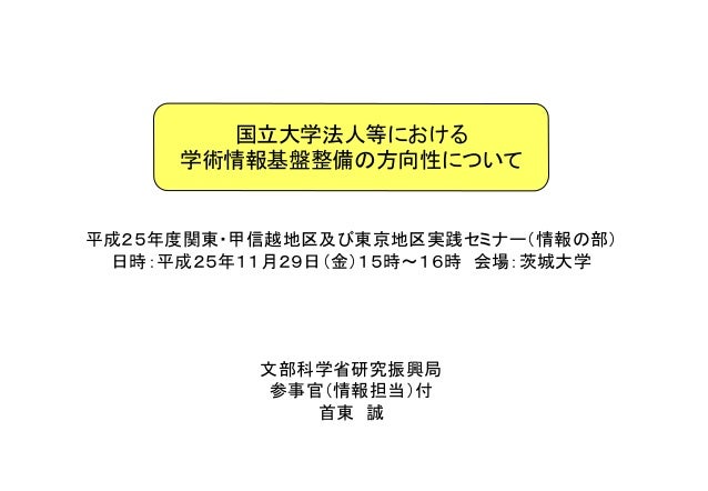 国立大学法人等における学術情報基盤整備の方向性について 国立大学法人等における学術情報基盤整備の方向性について