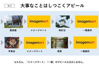 もちろん、「イメージマート」「一億」のアピールも欠かしません。
最高裁 イメージマート 時計台 一億素材
補 足 大事なことはしつこくアピール
芋煮会 一億素材
イメージマート 鳥居
 