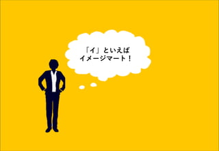 「イ」といえば
イメージマート！
 