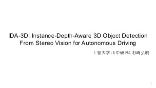 IDA-3D: Instance-Depth-Aware 3D Object Detection
From Stereo Vision for Autonomous Driving
上智大学 山中研 B4 杉崎弘明
1
 