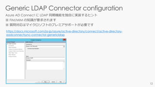 https://docs.microsoft.com/ja-jp/azure/active-directory/connect/active-directory-
aadconnectsync-connector-genericldap
 