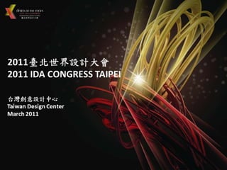 2011 IDA Congress簡介，含YDW及論文徵集介紹