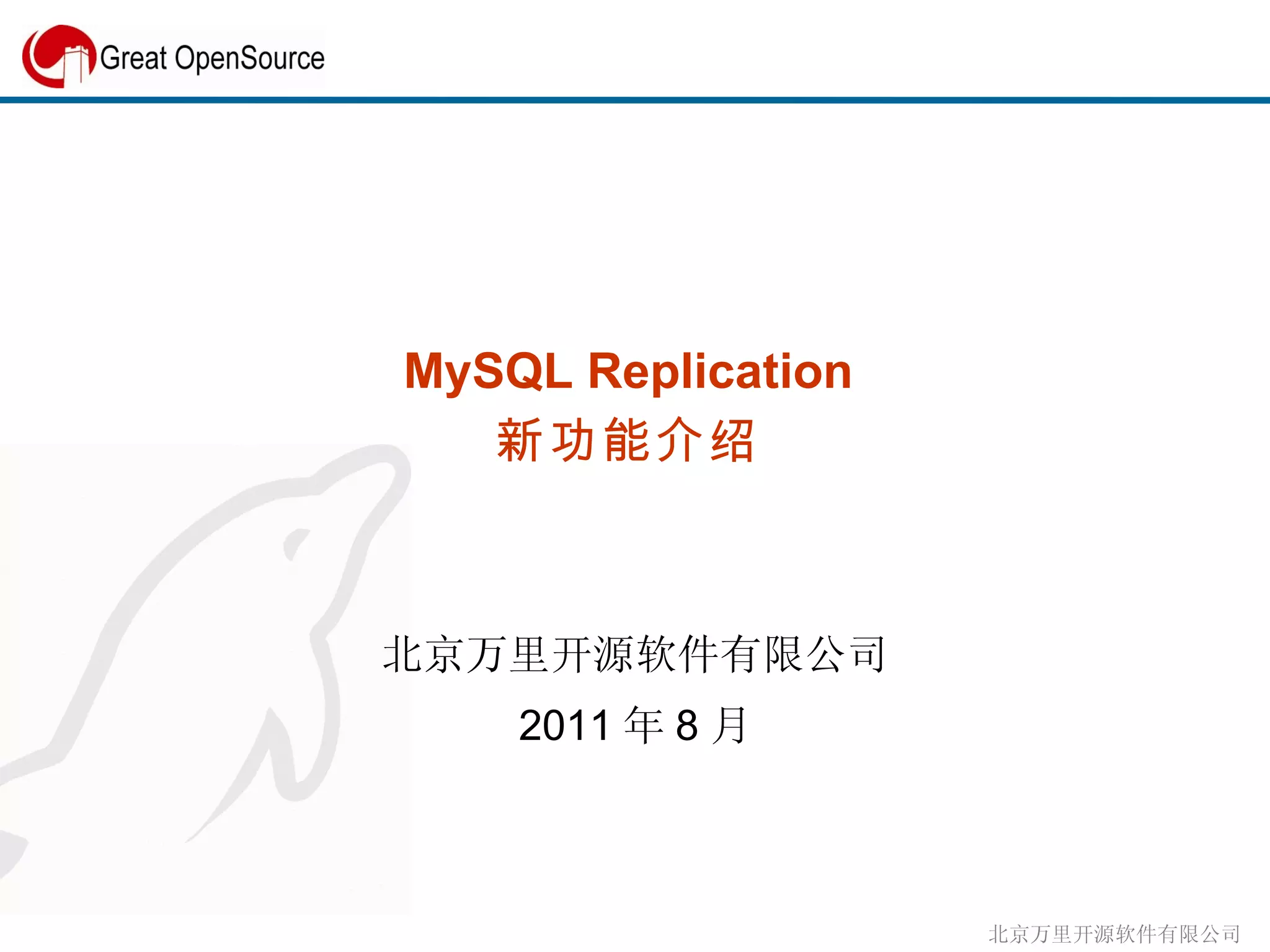 MySQL Replication  新功能介绍  北京万里开源软件有限公司 2011 年 8 月 