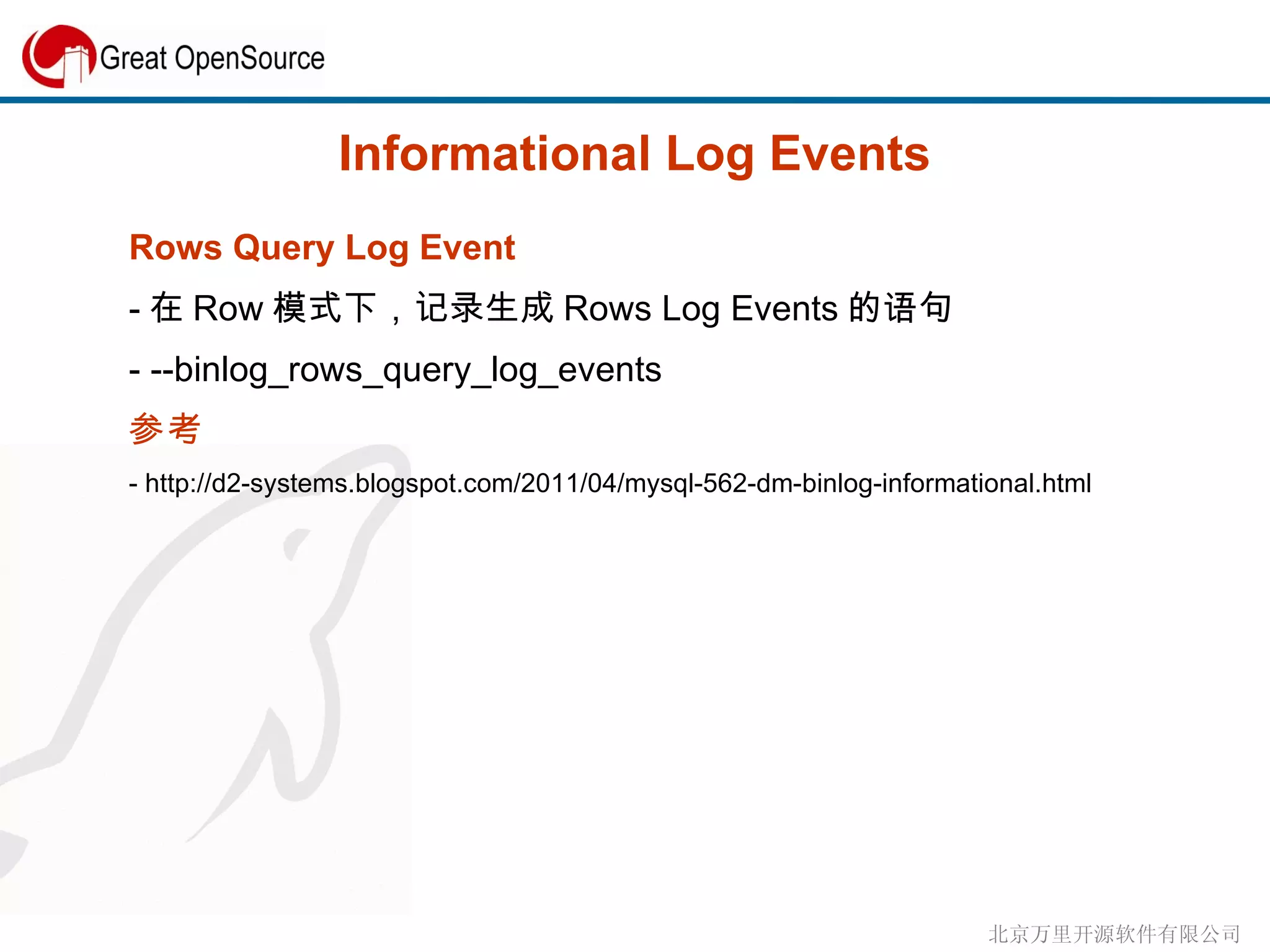 Informational Log Events Rows Query Log Event - 在 Row 模式下，记录生成 Rows Log Events 的语句 - --binlog_rows_query_log_events 参考 - http://d2-systems.blogspot.com/2011/04/mysql-562-dm-binlog-informational.html 