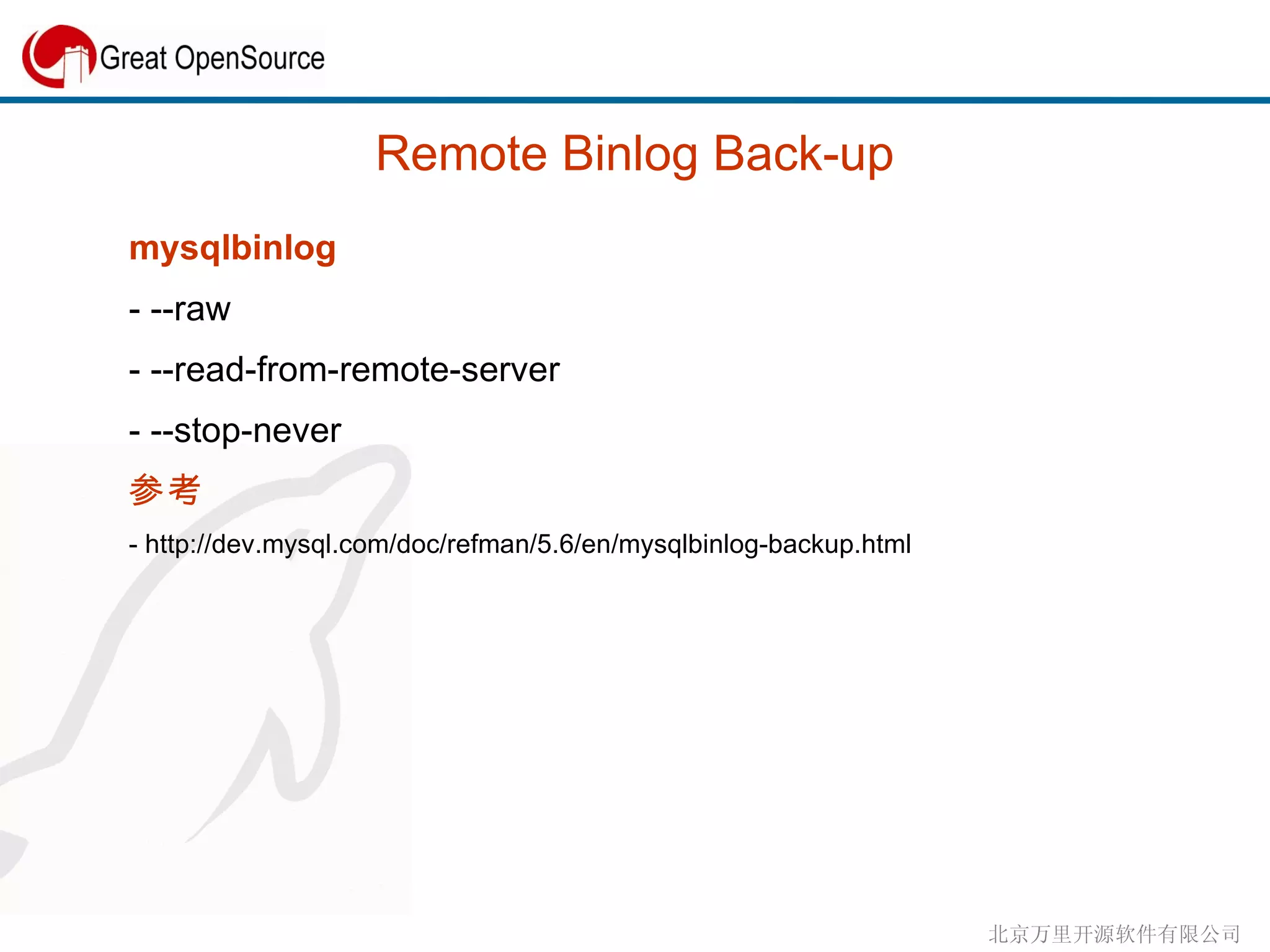 Remote Binlog Back-up mysqlbinlog - --raw - --read-from-remote-server - --stop-never 参考 - http://dev.mysql.com/doc/refman/5.6/en/mysqlbinlog-backup.html 