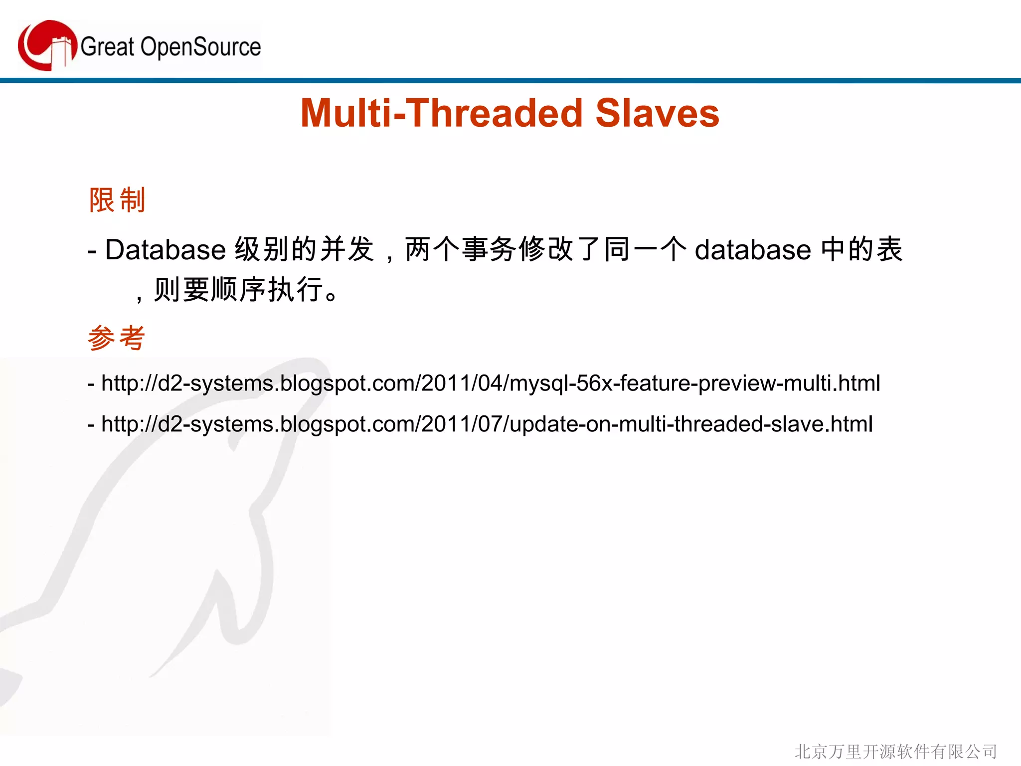 Multi-Threaded Slaves 限制 - Database 级别的并发，两个事务修改了同一个 database 中的表，则要顺序执行。 参考  - http://d2-systems.blogspot.com/2011/04/mysql-56x-feature-preview-multi.html - http://d2-systems.blogspot.com/2011/07/update-on-multi-threaded-slave.html  
