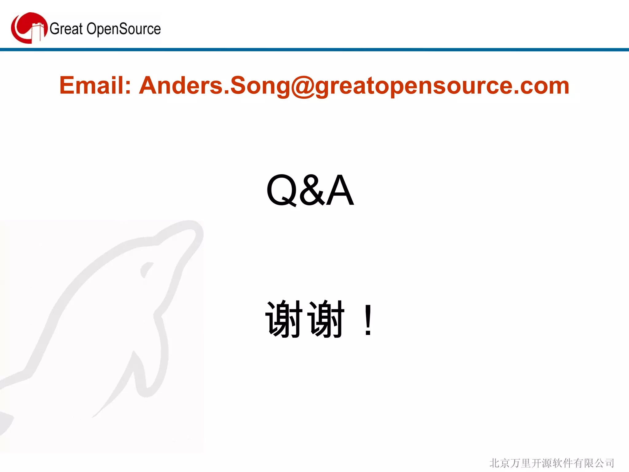 Email: Anders.Song@greatopensource.com Q&A 谢谢！ 