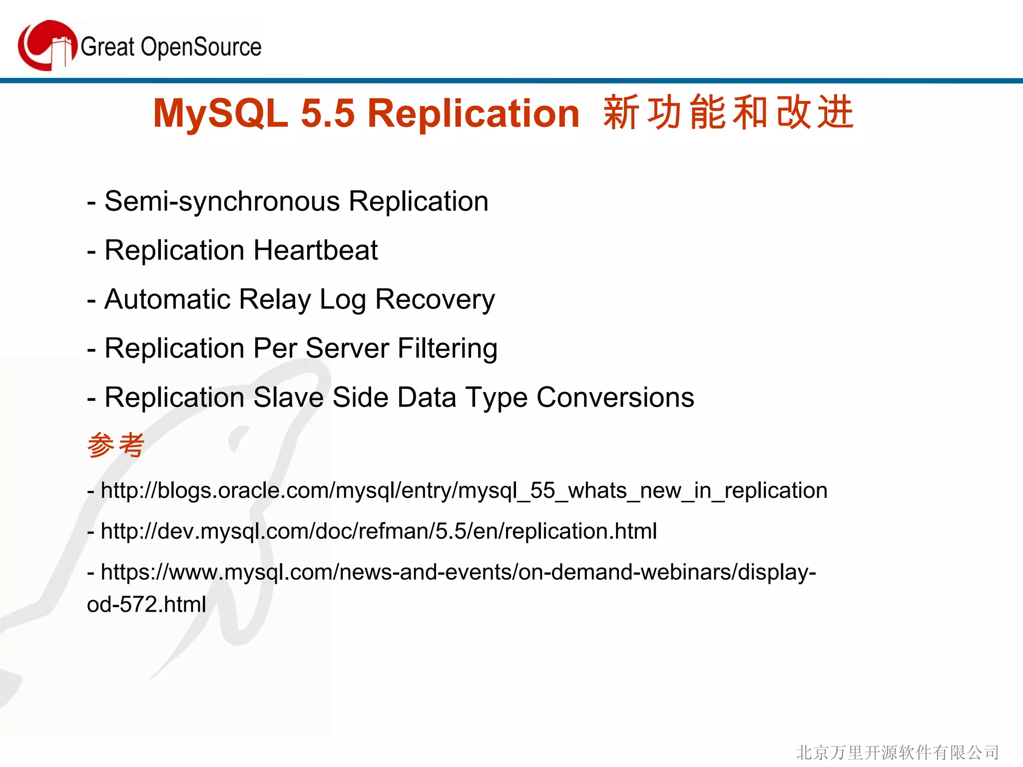 MySQL 5.5 Replication  新功能和改进  - Semi-synchronous Replication - Replication Heartbeat - Automatic Relay Log Recovery - Replication Per Server Filtering - Replication Slave Side Data Type Conversions 参考 - http://blogs.oracle.com/mysql/entry/mysql_55_whats_new_in_replication - http://dev.mysql.com/doc/refman/5.5/en/replication.html - https://www.mysql.com/news-and-events/on-demand-webinars/display-od-572.html 
