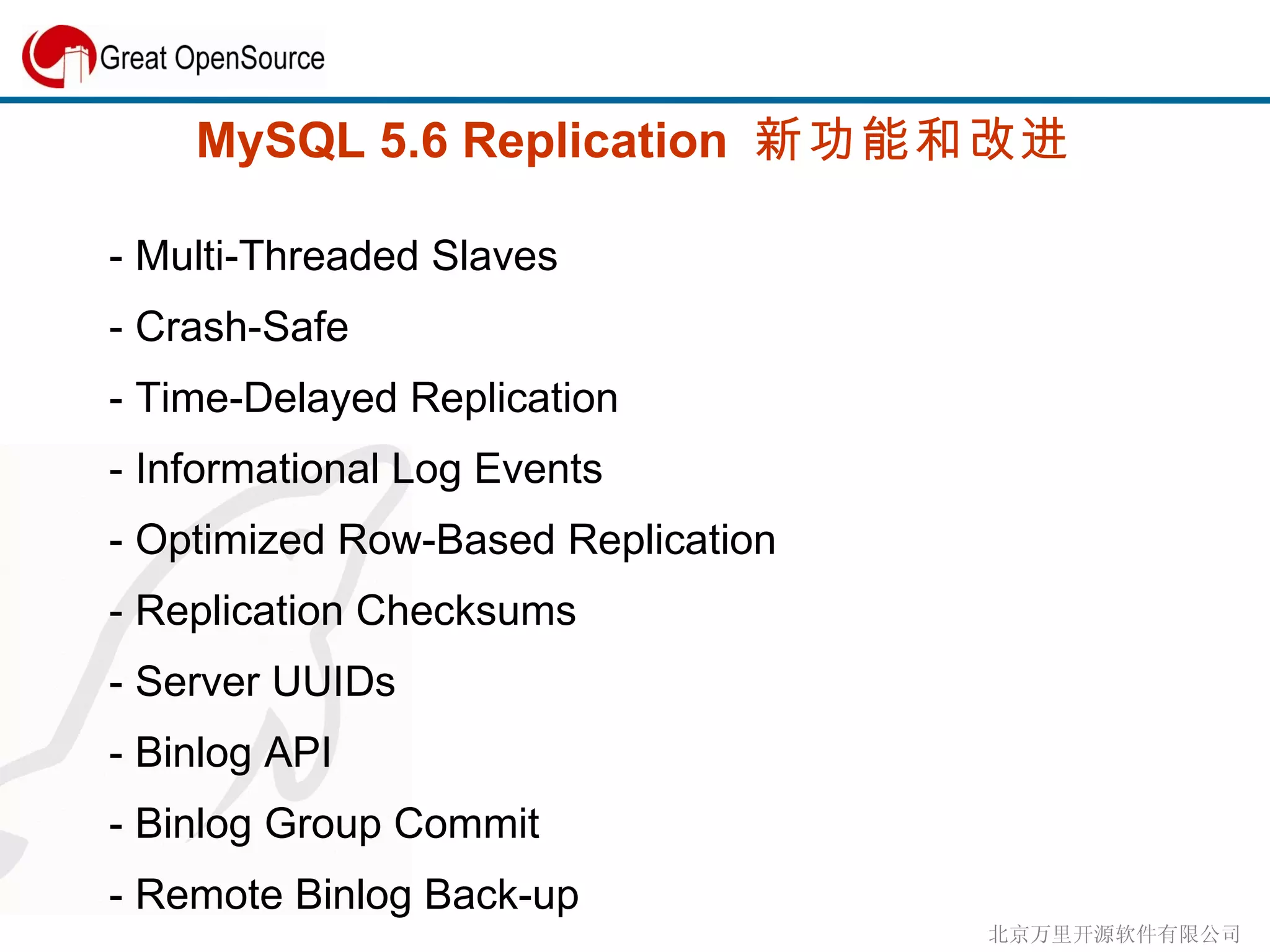 MySQL 5.6 Replication  新功能和改进 - Multi-Threaded Slaves - Crash-Safe - Time-Delayed Replication - Informational Log Events - Optimized Row-Based Replication - Replication Checksums - Server UUIDs - Binlog API - Binlog Group Commit - Remote Binlog Back-up 
