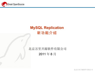 MySQL Replication  新功能介绍  北京万里开源软件有限公司 2011 年 8 月 