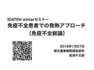 免疫不全患者へのアプローチ