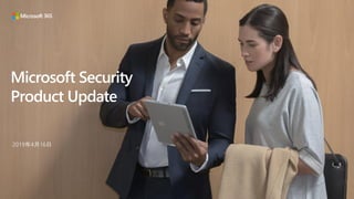 Microsoft Security
Product Update
2019年4月16日
 
