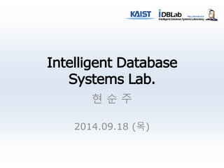 Intelligent Database 
Systems Lab. 
현 순 주 
2014.09.18 (목) 
 
