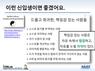 이런신입생이면좋겠어요.
http://www.slideshare.n
et/evoka/freedom-
responsibility-culture-
49207219?related=1
 