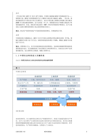 投资

《华尔街日报》2011 年 12 月 27 日报道：中国将大幅削减 2012 年铁路建设开支——
按照新计划，2012 年的铁路建设开支与 2010 年相比将大幅减少 42%，一直以来，基
础设施投资在中国经济中的占比都很大，而在中国实施大规模经济刺激方案以解决
2008 年全球金融危机期间，这个比重进一步上升。铁路建设对这个刺激方案起到了特
别的提振作用。但是，国际货币基金组织（IMF）和信用评级机构不断指出，这个方案
实际上是把巨额债务转移到了地方政府和银行的身上。

观点：固定资产投资和房地产开发投资保持较快增长，但增速明显下滑。

消费

中国国家统计局数据显示，2011 年全年中国社会消费品零售总额同比增长 17.1%，增
幅比 2010 年回落 1.3 个百分点；扣除价格因素实际增长 11.6%，增幅比 2010 年回落
3.2 个百分点。

观点：消费增长乏力，有许多因素抑制居民的消费增长，包括政府刺激消费的税收优
惠政策逐步退出，以及通胀削弱了居民的购买力和消费者信心；而食品安全和产品质
量问题多发，也让消费者心存疑虑，缩减了消费开支。


1.2 中国社会转型进入关键阶段

1.2.1 中国正处在由工业社会向信息社会的加速转型期



图 1

中国社会转型




来源: IDC, 2012




农业经济时代，在土地和劳动力两大生产要素的作用下，形成了以家庭为基本生产单
位、以手工为主要生产方式的自给自足的小农经济为主导的农业社会。而当以大机器
的使用和能源的消耗为核心的专业化社会大生产占据了社会经济的主导地位时，科学
技术高度发达，生产效率全面提高，人类进入了工业社会。



©2012 IDC 中国             #CH12003U                   3
 