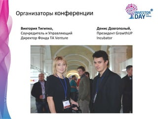 Организаторы  конференции Виктория Тигипко ,  Соучредитель и Управляющий Директор Фонда  TA Venture Денис Довгополый,  Президент  GrowthUP Incubator 