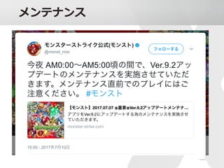 モンストとサーバ運用体制