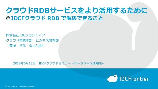 Idcfクラウドセミナー Rdb活用