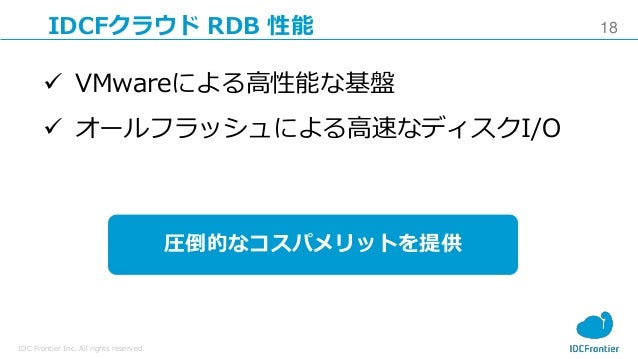 Idcfクラウドセミナー Rdb活用