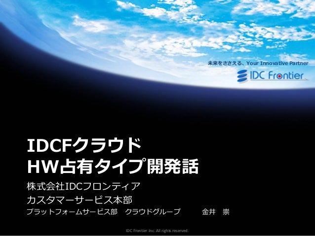 Idcfクラウドhw占有タイプ開発話