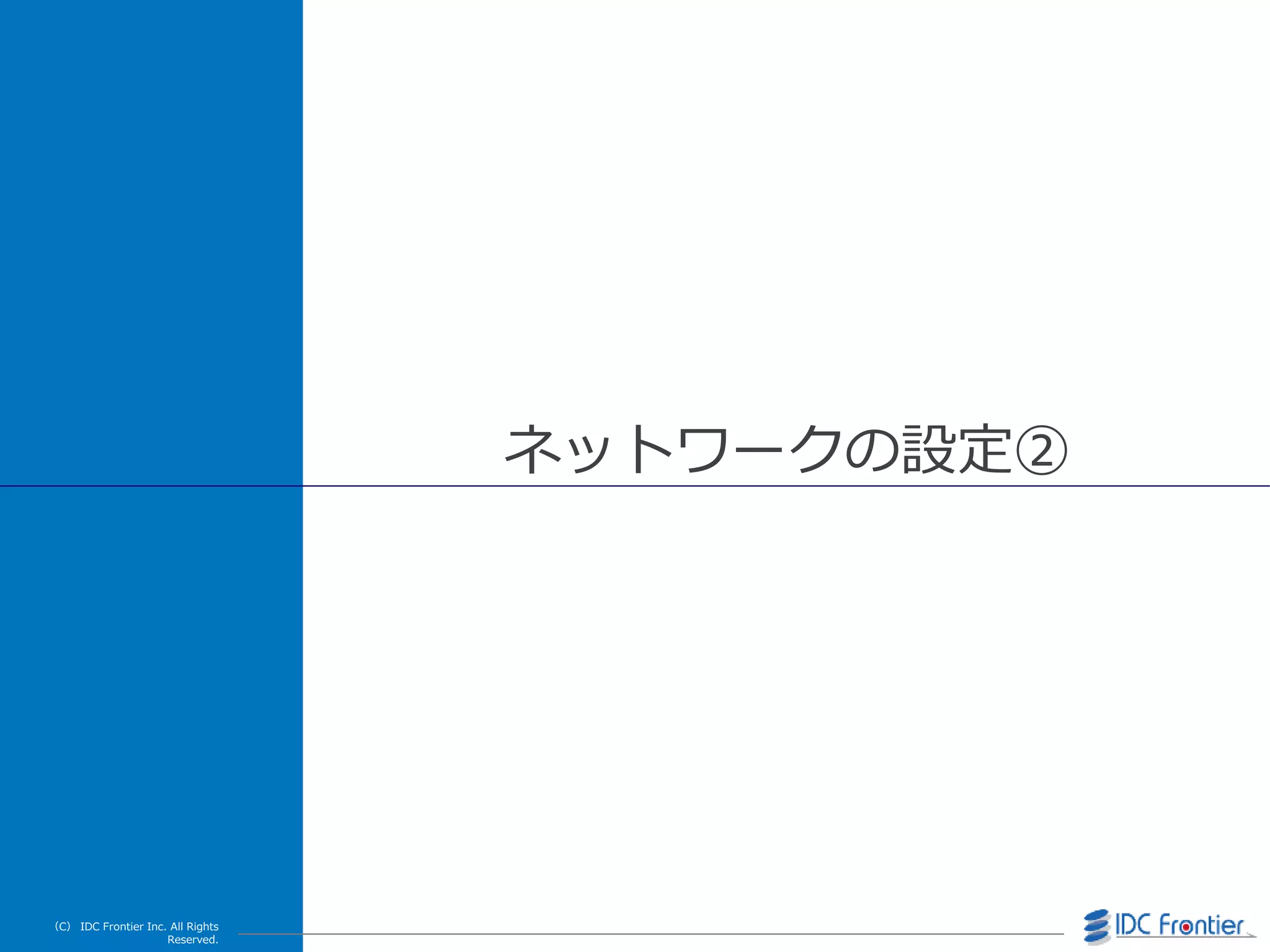 （C） IDC Frontier Inc. All Rights
Reserved.
ネットワークの設定②
 