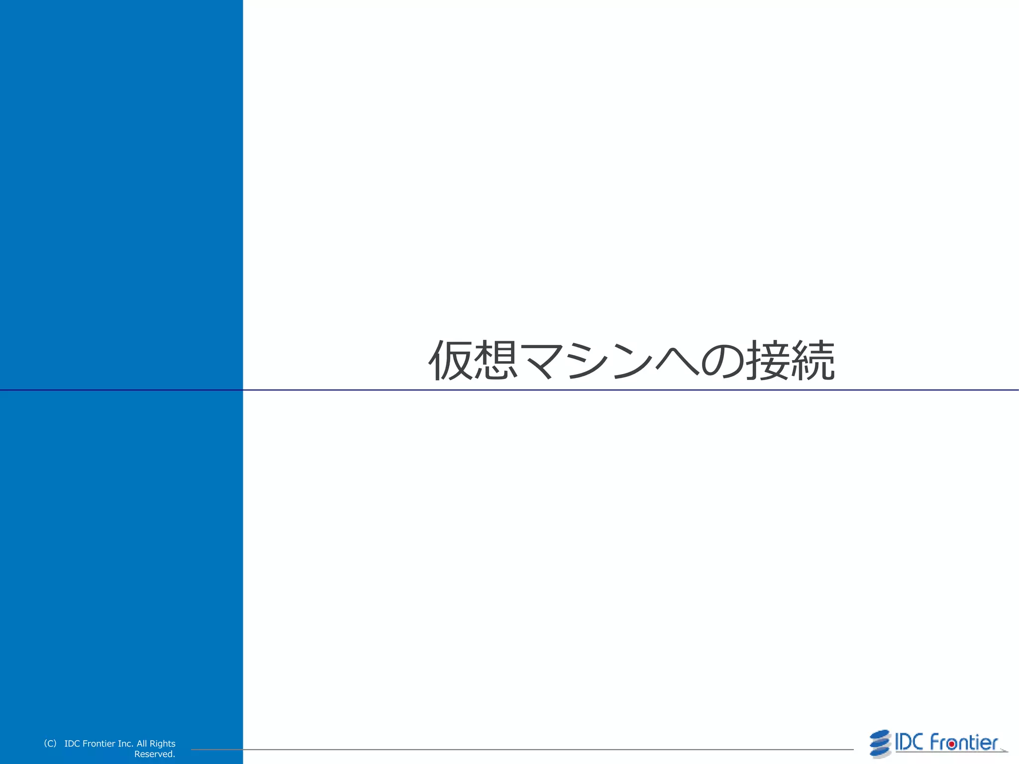 （C） IDC Frontier Inc. All Rights
Reserved.
仮想マシンへの接続
 