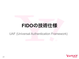 31
FIDOμg˘
UAF (Universal Authentication Framework)
 
