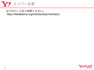 6
Щ`I
¤Υک`򤴲դ
https://fidoalliance.org/membership/members/
 