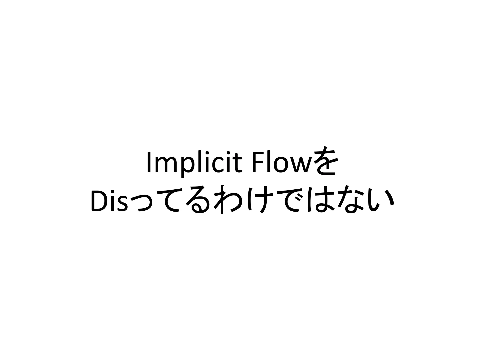 Implicit Flowを
Disってるわけではない
 