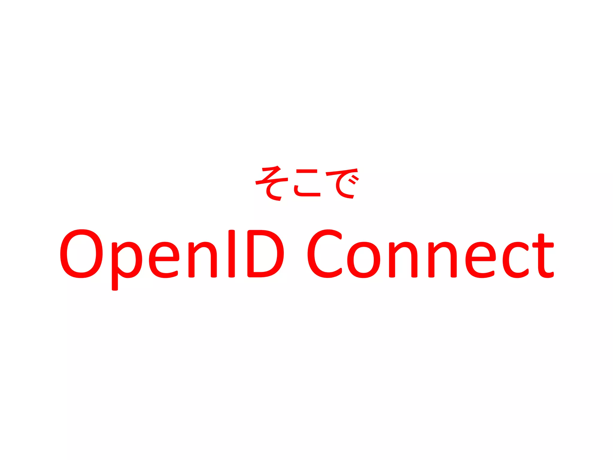 そこで
OpenID Connect
 