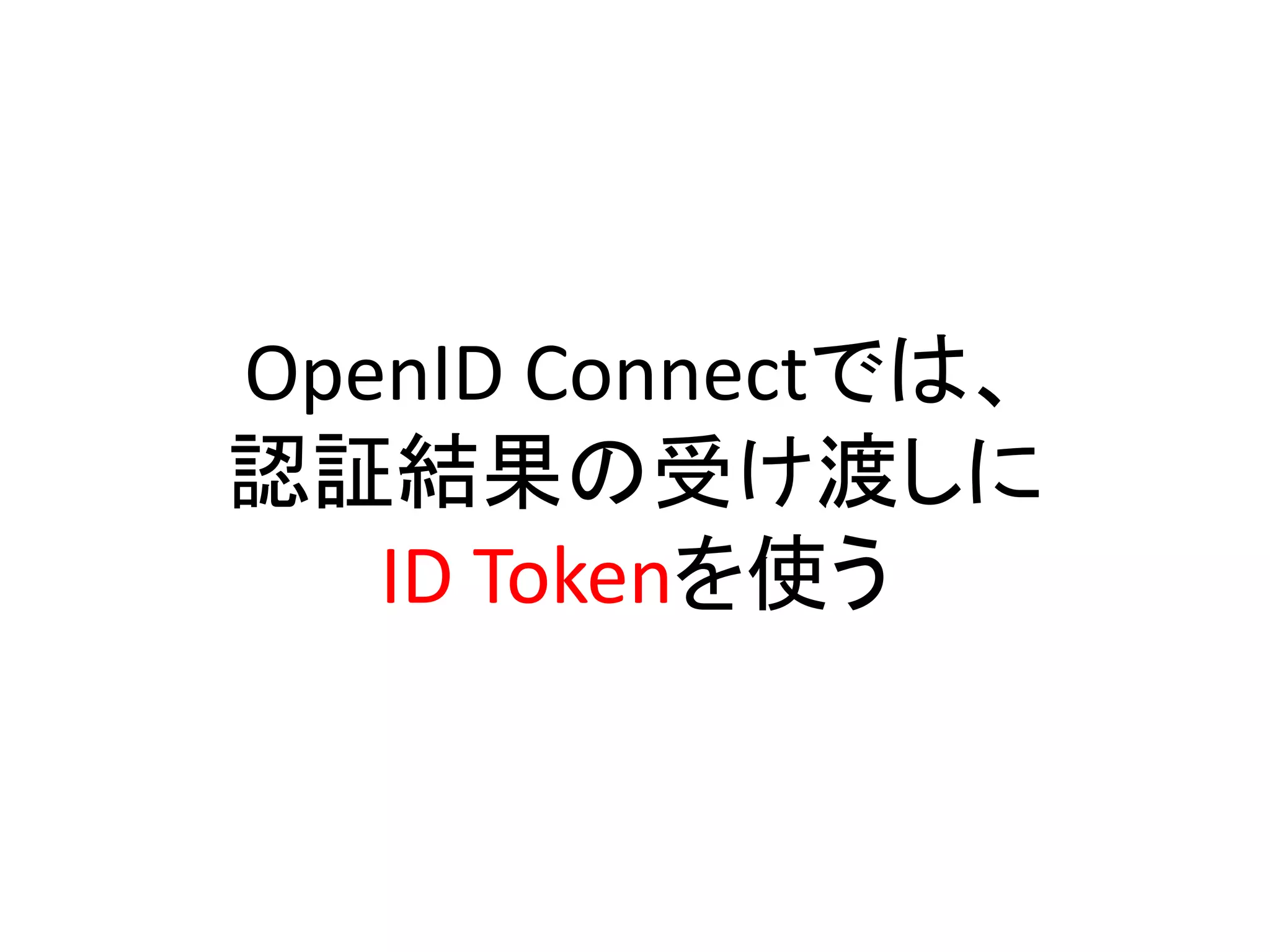 OpenID Connectでは、
認証結果の受け渡しに
   ID Tokenを使う
 