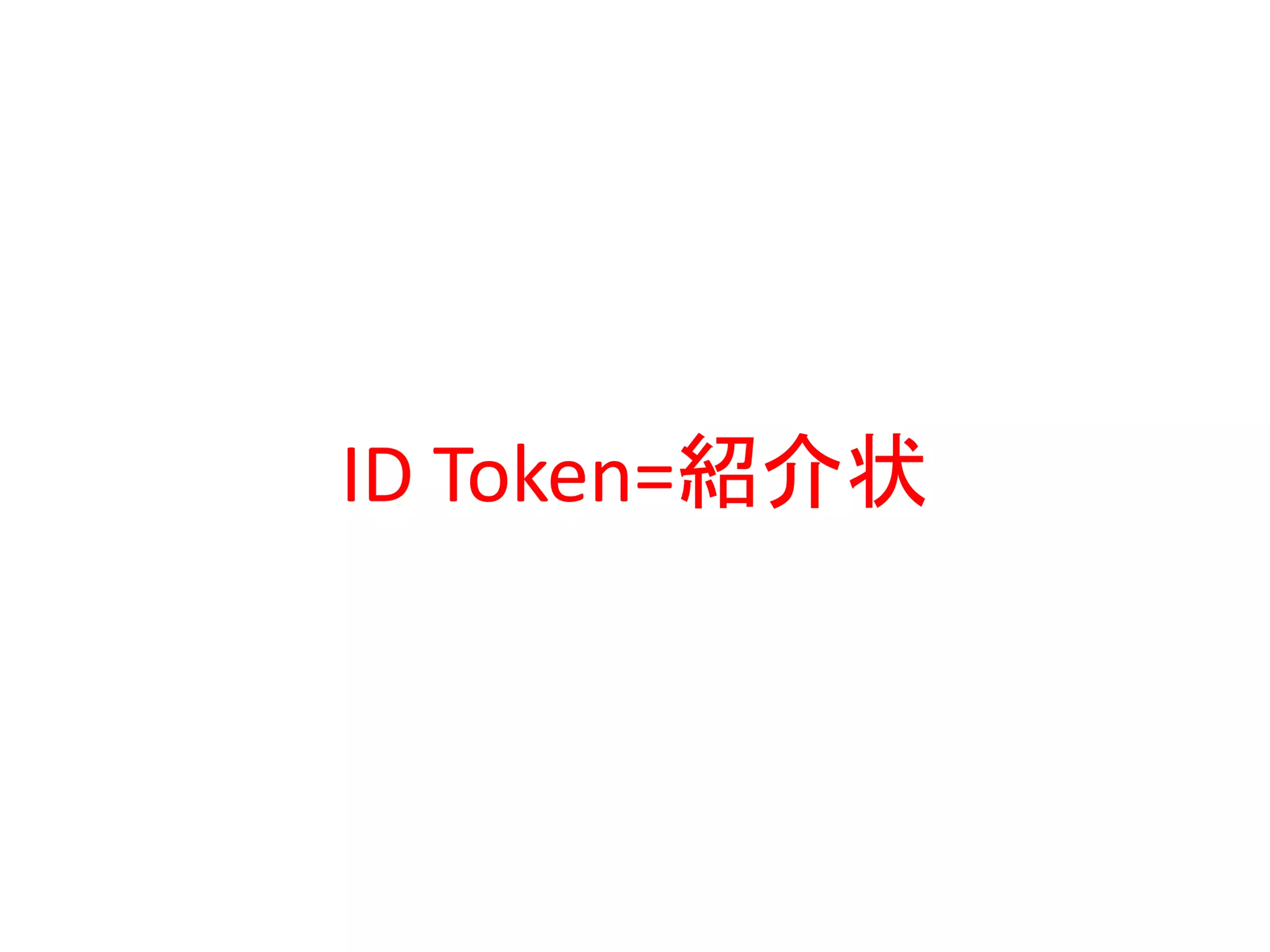 ID Token=紹介状
 