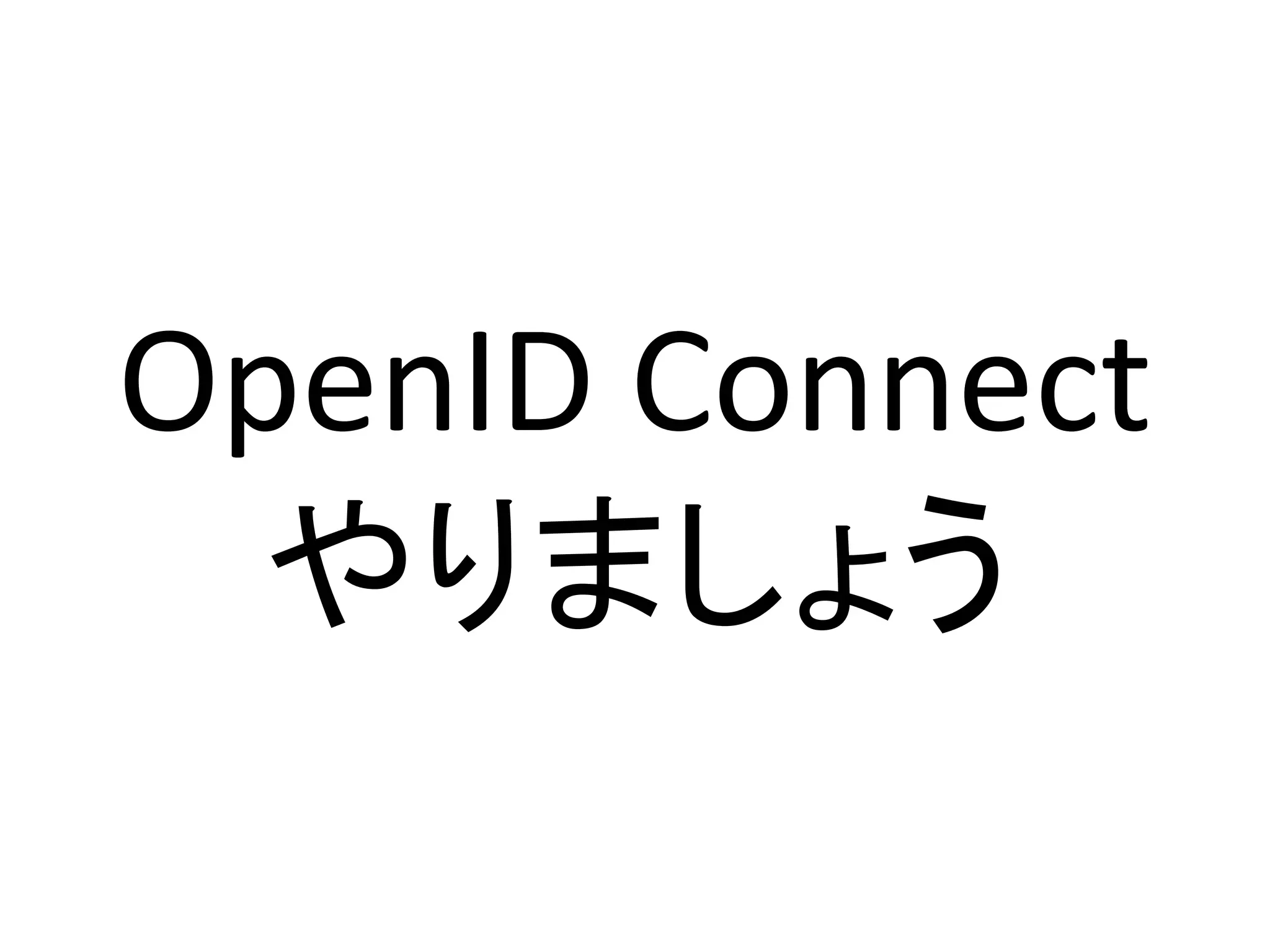 OpenID Connect
 やりましょう
 