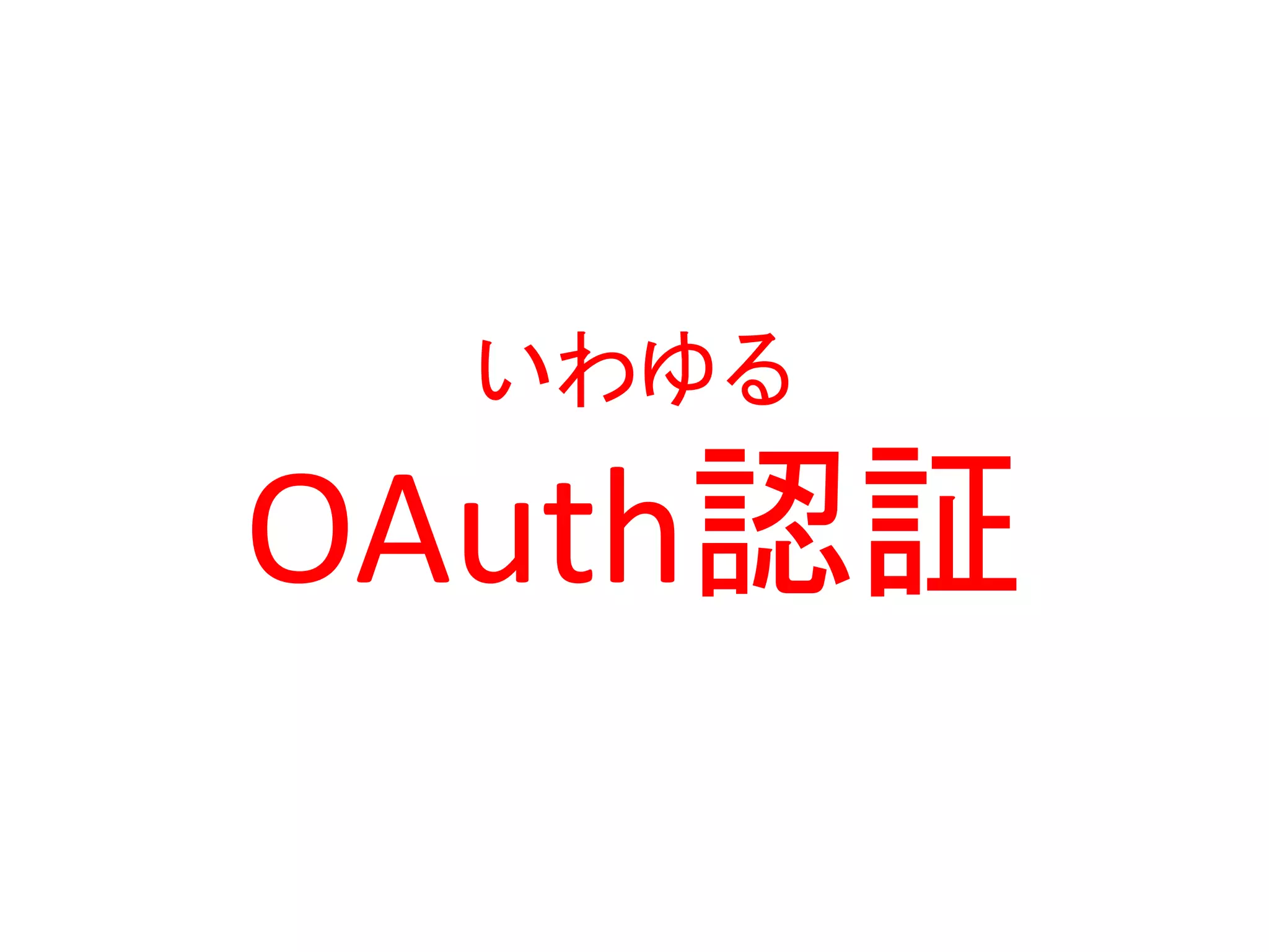 いわゆる

OAuth認証
 