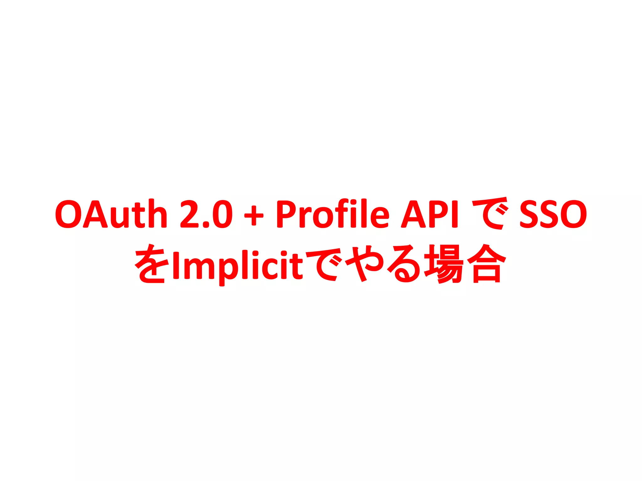 OAuth 2.0 + Profile API で SSO
   をImplicitでやる場合
 