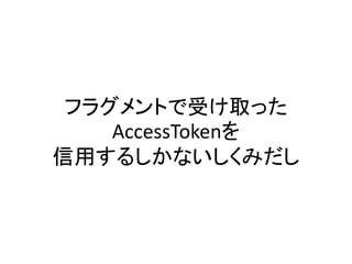Access Tokenは
リソースアクセスのためのもの
 