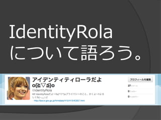IdentityRola
について語ろう。
 